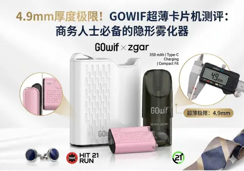 4.9mm厚度极限！GOWIF超薄卡片机测评：商务人士必备的隐形雾化器